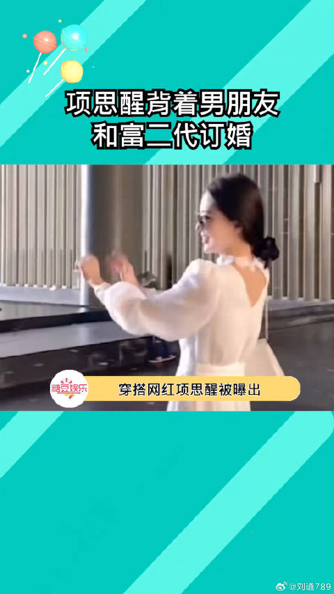 原来这就是海的女儿？ 项思醒被曝瞒着男友和富二代订婚 微博VC计划