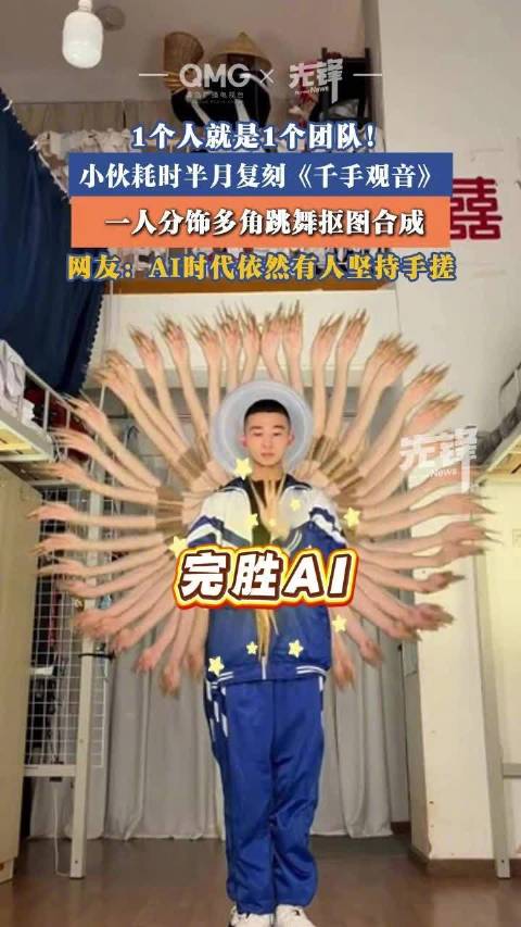 男子回应复刻千手观音被质疑像AI