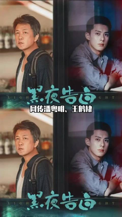潘粤明王鹤棣主演刑侦剧《黑夜告白》4月20日优酷开播