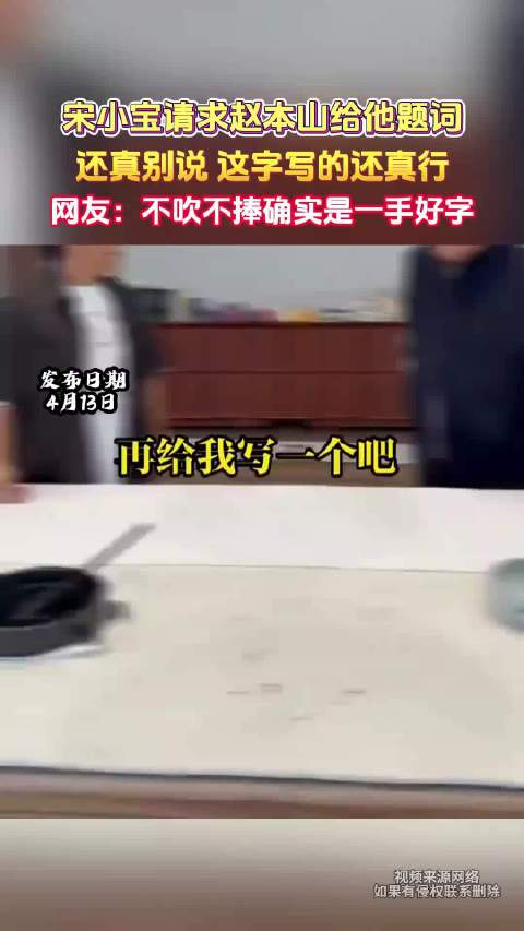 宋小宝获赵本山题词，网友称赞其字工整