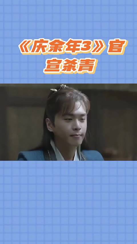 《庆余年3》原班回归，这下稳了！