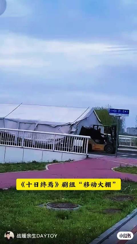 肖战新剧十日终焉青岛拍摄启用移动大棚防剧透