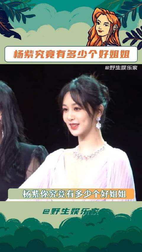 杨紫的好姐姐们数不清了