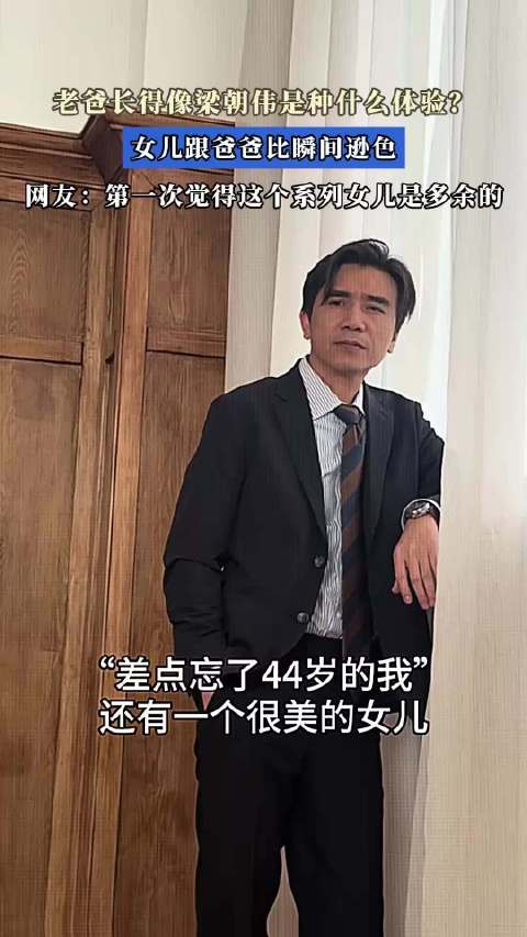 老爸长得像梁朝伟是种什么体验？网友：第一次觉得这个系列女儿是多余的！