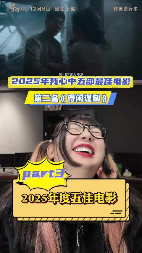 2025年度五佳电影榜单第二《得闲谨制》受热捧