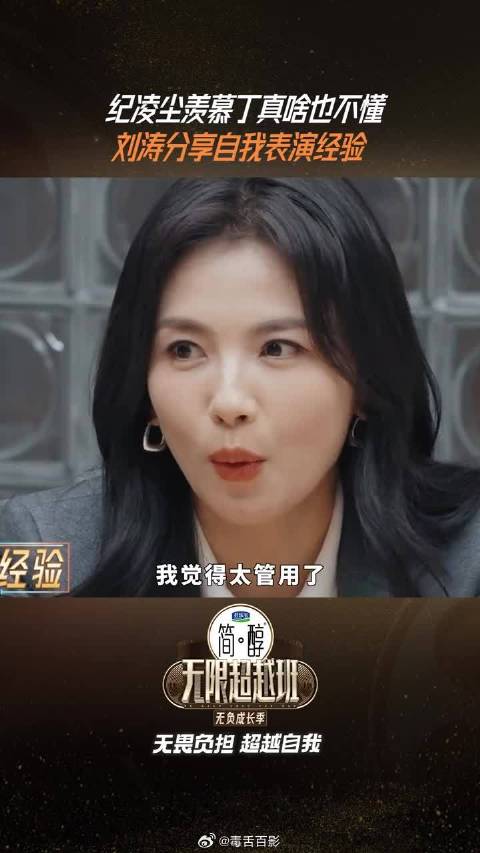 刘涛分享自我表演经验