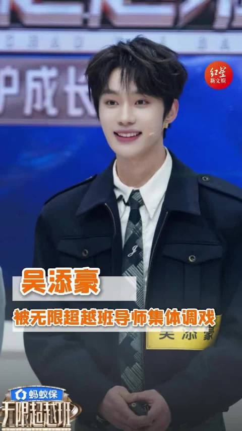 老实人被调侃，就吴添豪这样！"无限超越班4 "吴添豪