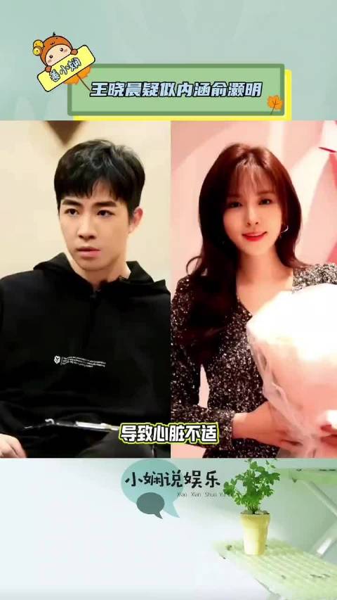 王晓晨因吃药引发心悸，疑似发文内涵俞灏明，盘点两人恋爱时间线