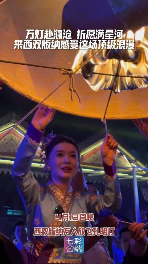 万灯赴澜沧 祈愿满星河 来西双版纳感受这场顶级浪漫