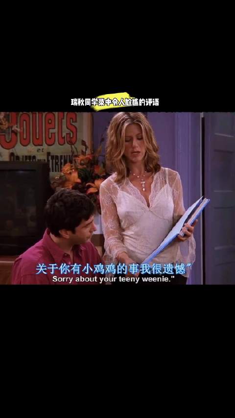 瑞秋同学录中令人尬尴的评语！