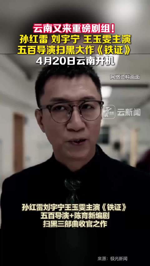 孙红雷、刘宇宁、王玉雯主演，又一电视剧将在云南取景 →