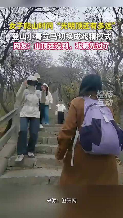 女子河南爬山问路光明顶小哥秒接戏