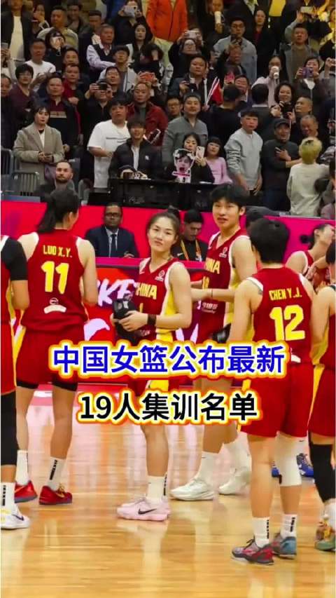 中国女篮公布世界杯 亚运会最新一期的集训名单 中国女篮 刘禹彤