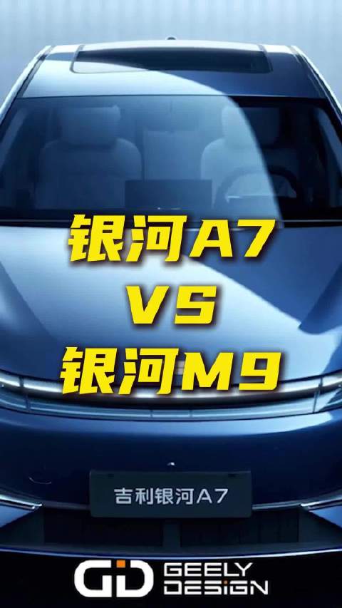 从10万到20万预算全覆盖，吉利银河A7和银河M9好在哪？