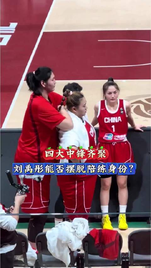 韩旭李月汝张子宇齐聚，刘禹彤能否摆脱陪练身份？ 中国女篮 女篮世界杯