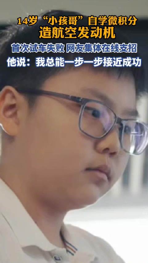 14岁初中生自学微积分造航空发动机