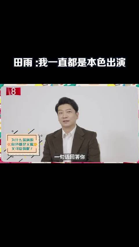 演员田雨演技精湛，配角角色深入人心