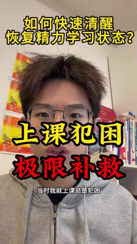 熬夜后上课犯困，如何极限补救？
