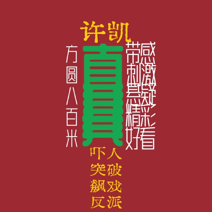 许凯在《方圆八百米》里饰演的陈辉为什么变坏？