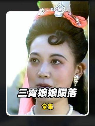 姜子牙智破迷仙阵，三霄终上榜