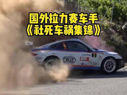 2024拉力赛20大失控翻腾实录