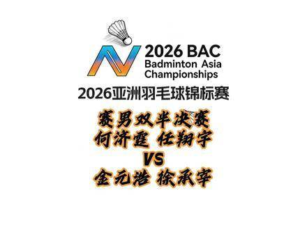 何济霆任翔宇0：2不敌韩国组合，止步亚锦赛男双四强