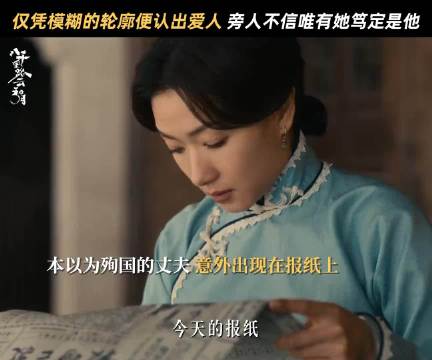 一张模糊不清的照片，只有她一眼认定，这就是他