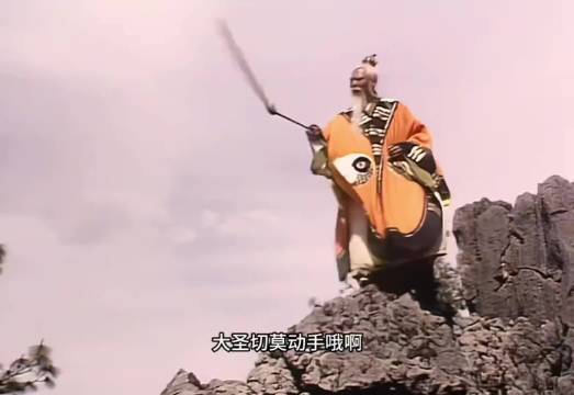 经典永不过时！看孙悟空智斗妖怪，太上老君出面收徒，这波操作太绝了