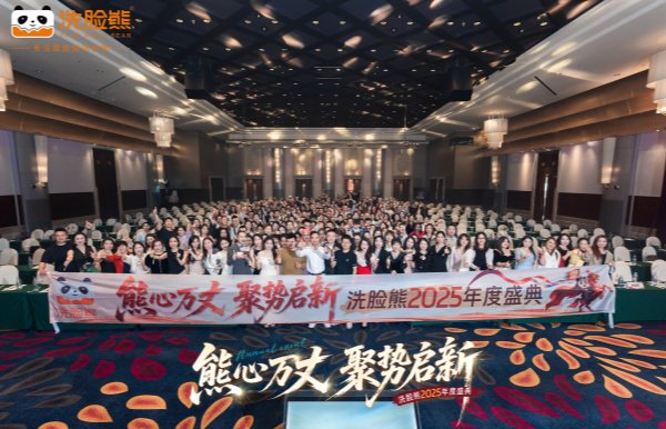 洗脸熊2025年度盛典圆满落幕，携四海宾朋聚力前行