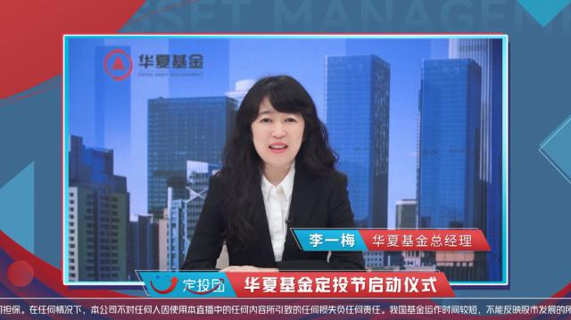 定投团未来:华夏基金定投节启动会成功举办
