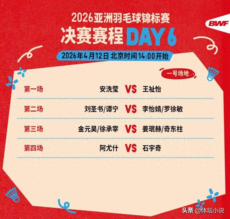 2026年亚洲羽毛球锦标赛决赛日直播赛程 王祉怡对阵安洗莹 石宇奇迎战黑马选手