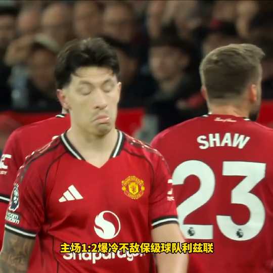 红魔送温暖！十人曼联1比2不敌保级队利兹联，破门，揪对头发染红