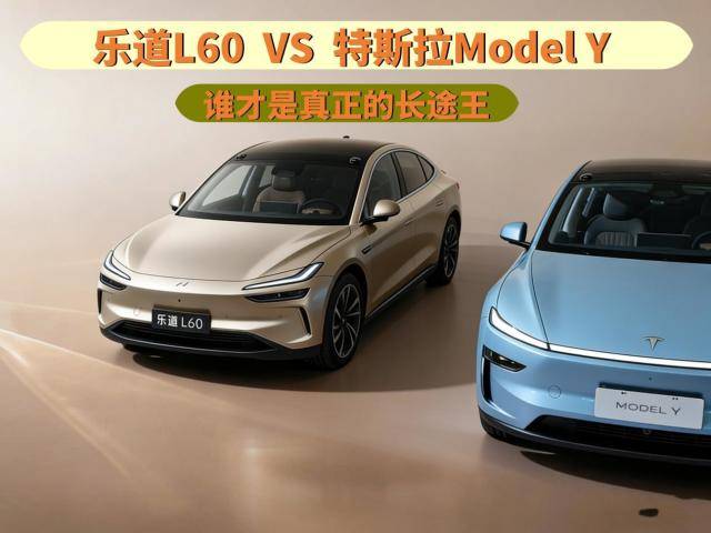 3分钟补能740km,乐道L60对比特斯拉Model Y,谁才是真正的长途之王
