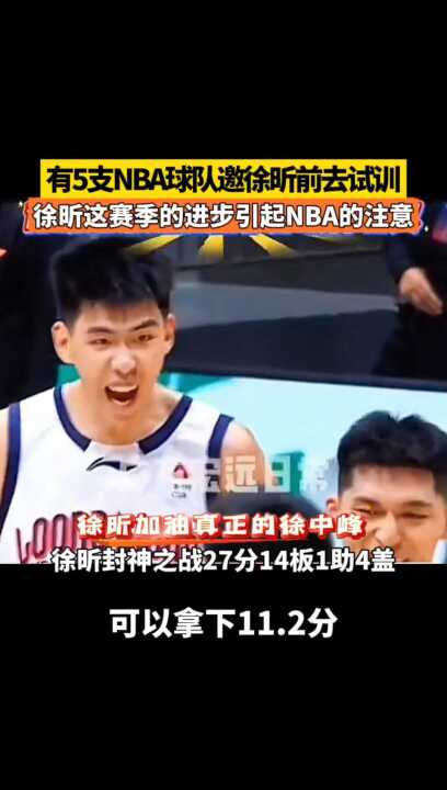 这赛季的进步引起NBA的注意 加油希望越来越好