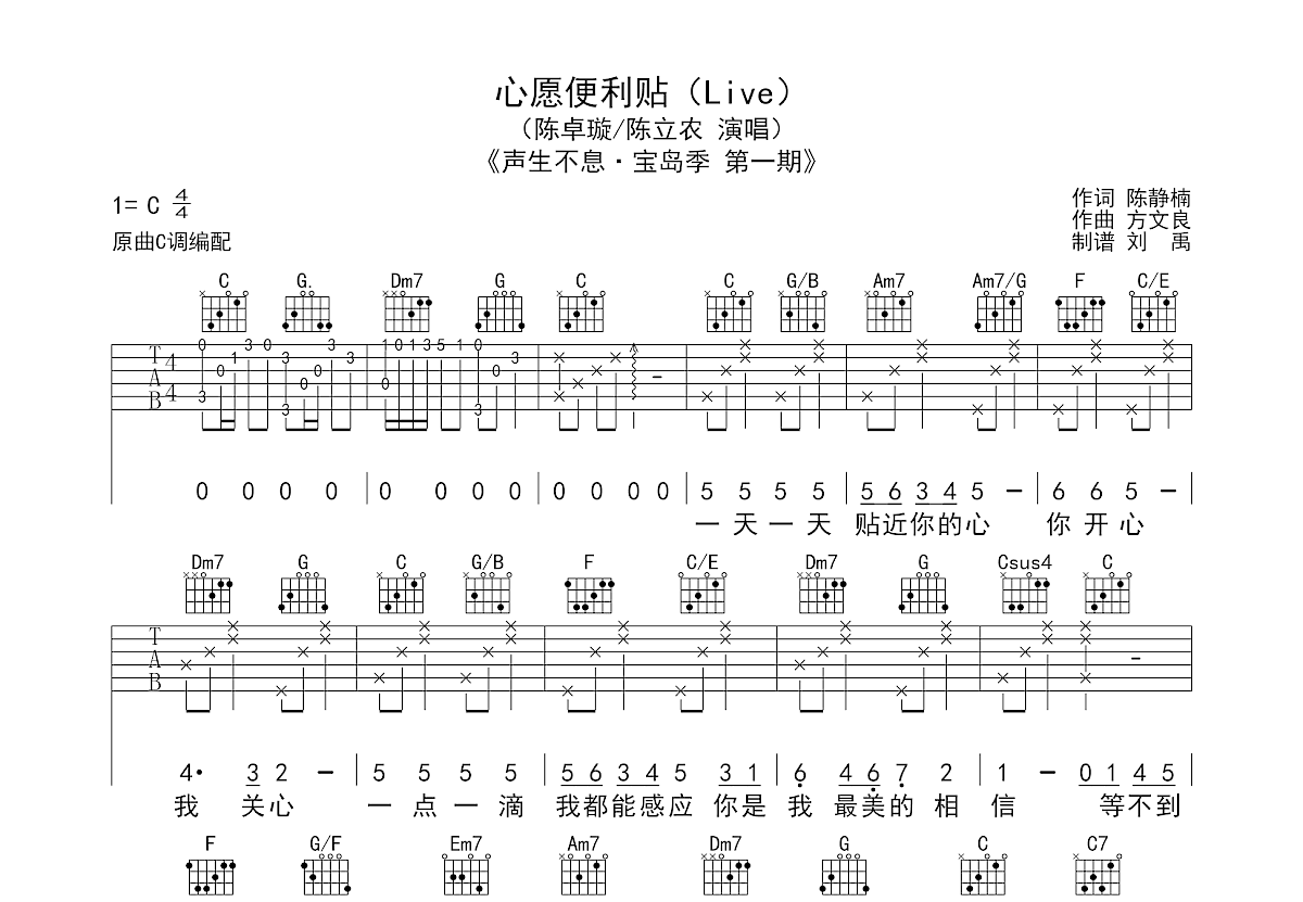 心愿便利贴吉他谱_陈卓璇,陈立农_C调弹唱 - 乐谱工厂