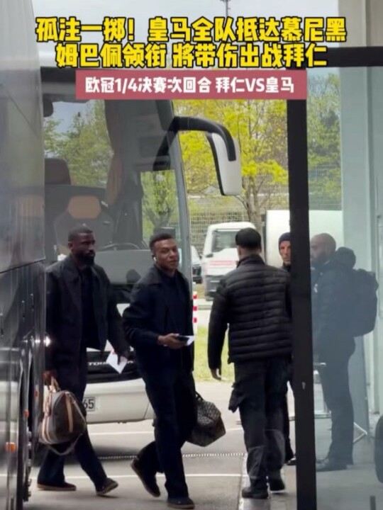 姆巴佩带伤出战，皇马背水一战迎欧冠生死战