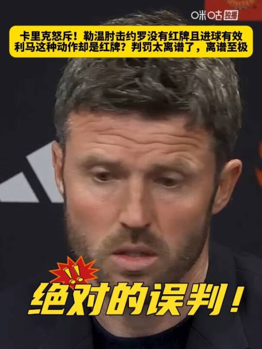 卡里克怒斥！勒温肘击约罗没有红牌且进球有效，利马这种动作却是红牌？判罚太离谱了，离谱至极曼联1比2利兹联曼联利桑德