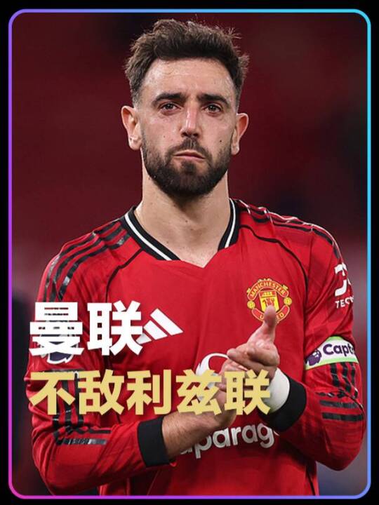 奥卡福尔双响卡塞米罗破门，十人曼联1-2负利兹联仍居第三