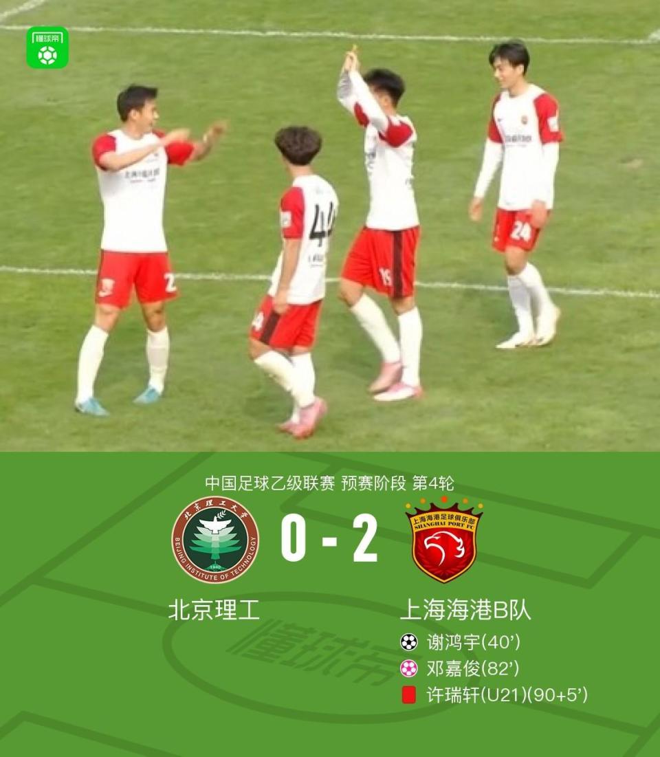 海港B队2-0北京理工，谢鸿宇破门，邓嘉俊乌龙