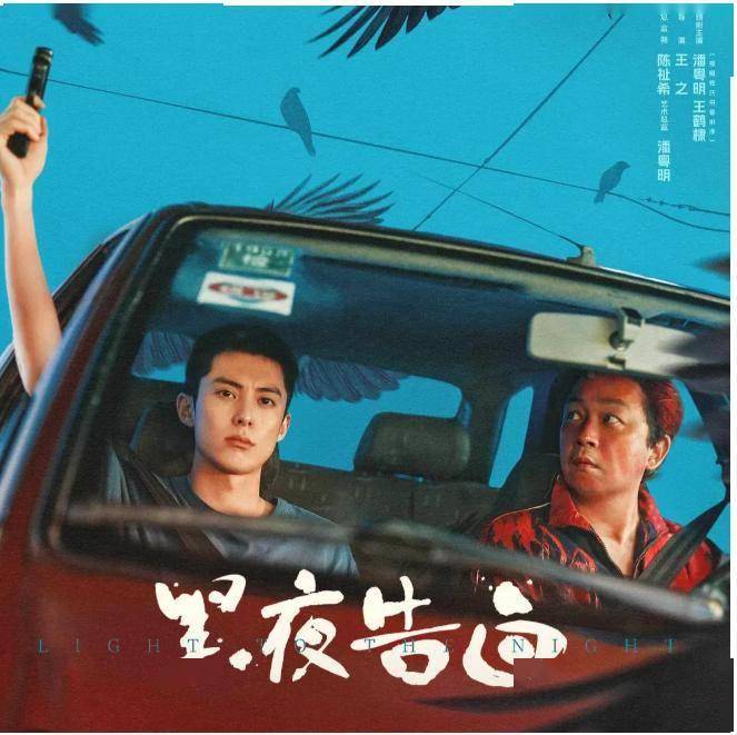 优酷定档《黑夜告白》！潘粤明王鹤棣冤种师徒追凶