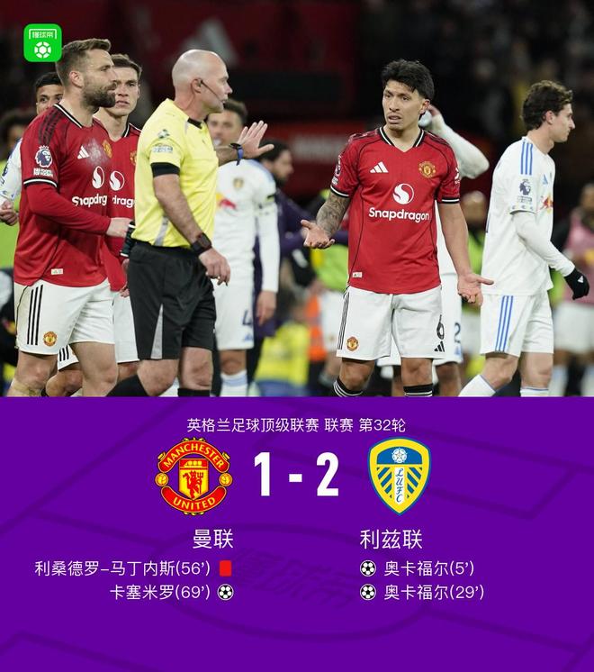 剑南春｜十人曼联1-2利兹联，奥卡福尔双响，利马直红