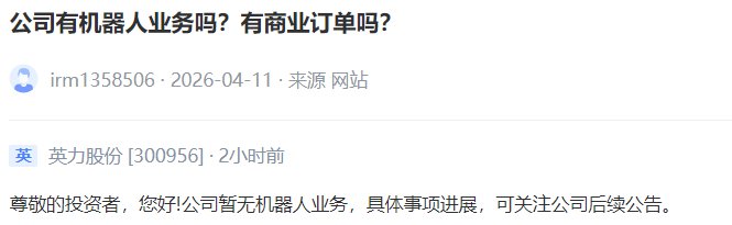 V观财报丨英力股份：公司暂无机器人业务
