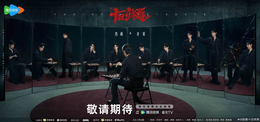 肖战新剧《十日终焉》青岛开机 首发阵容公布