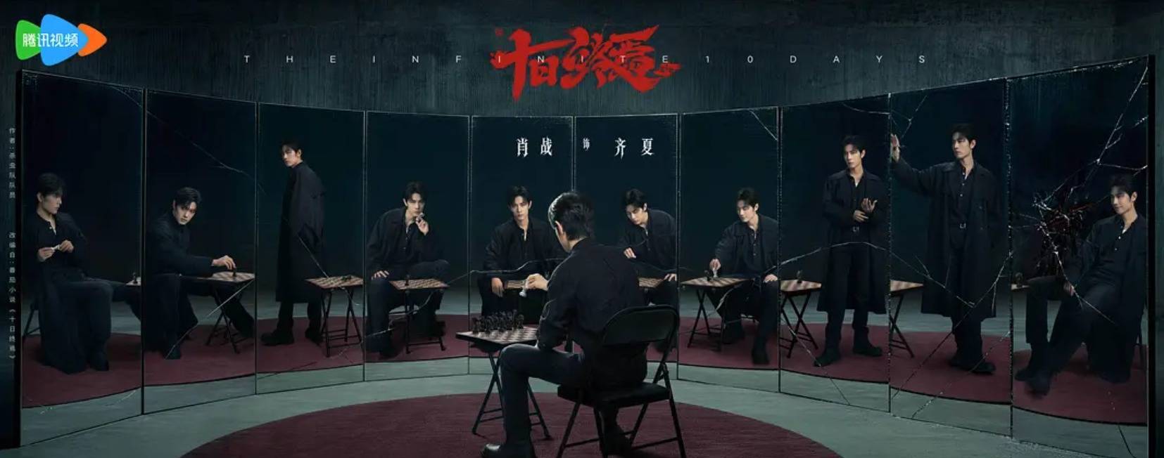2026年4月10日，S+级悬疑巨制《十日终焉》在青岛东方影都正式开机