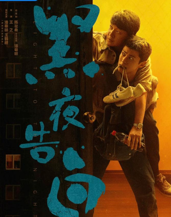 《黑夜告白》定档！潘粤明王鹤棣探案上头