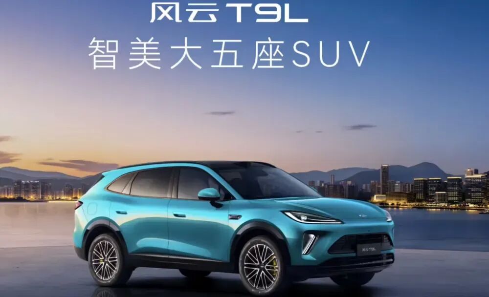 12.99万元起,奇瑞风云 T9L正式上市