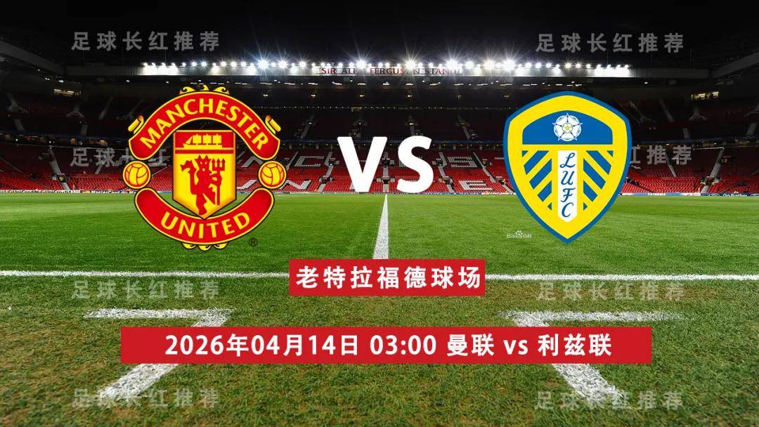 英超04月14日曼联vs利兹联