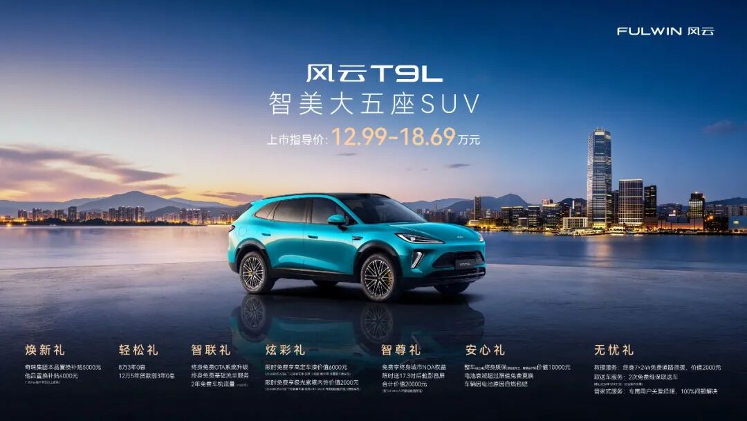 奇瑞集团混动家族再添猛将,风云T9L硬核入列,售价12.99万元起
