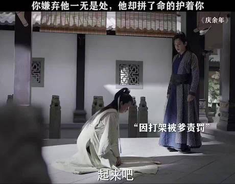 你嫌弃他一无是处，他却并了命的护着你！“庆余年”