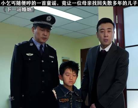 小乞丐随便哼的一首童谣，竟让一位母亲找回失散多年的孩子